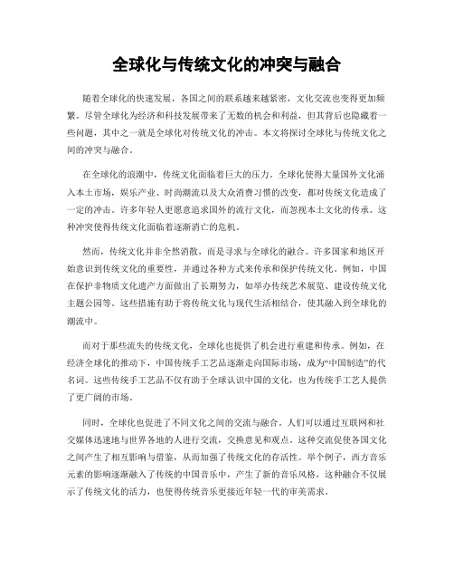 全球化与传统文化的冲突与融合