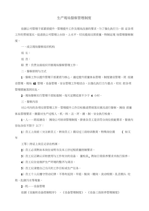 生产现场督察管理制度