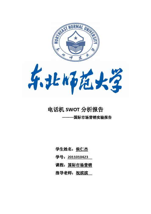 因纳特电话机SWOT分析报告