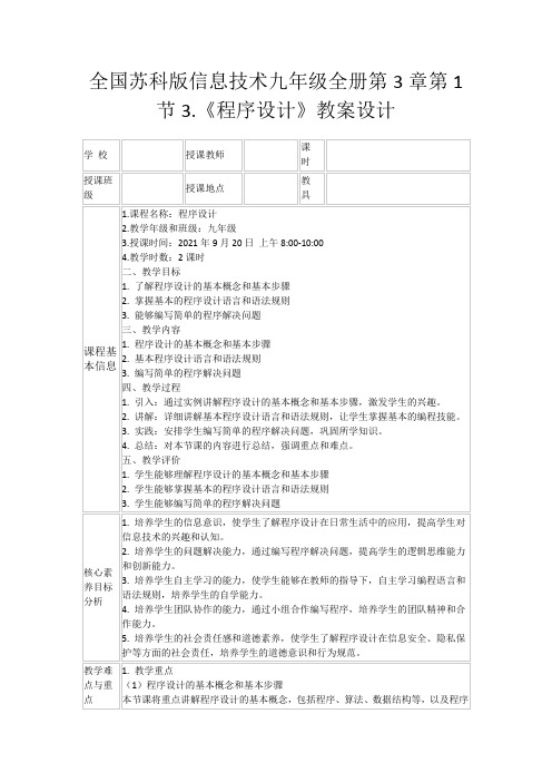 全国苏科版信息技术九年级全册第3章第1节3.《程序设计》教案设计