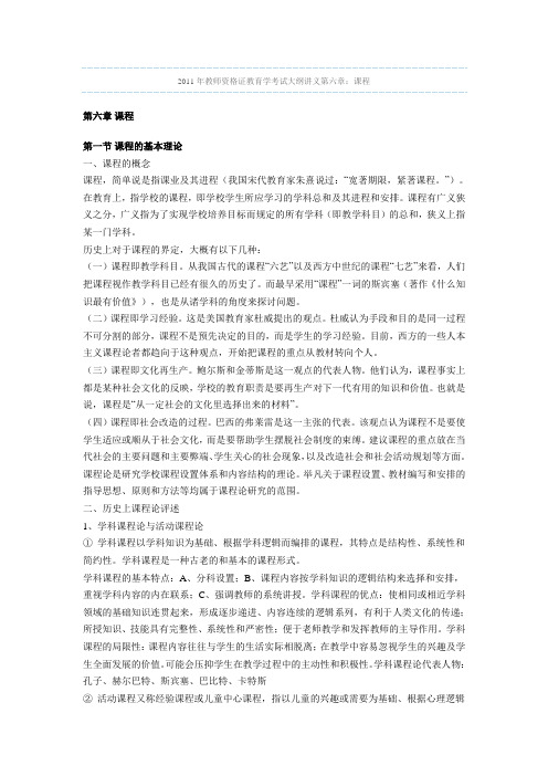 2011年教师资格证教育学考试大纲讲义第六章