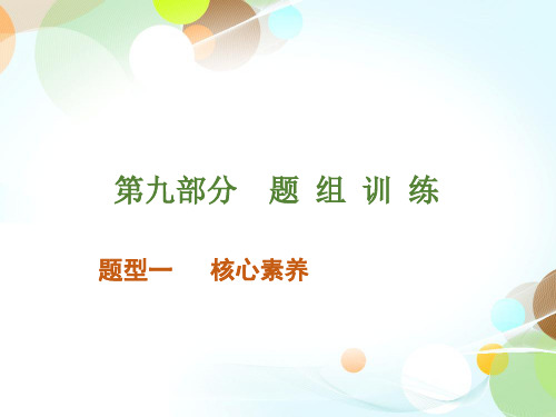 2020届广东中考历史总复习课件：第九部分题组训练 题型一   核心素养(共39张PPT)