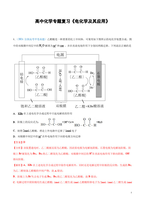 高中化学专题复习《电化学及其应用》含答案