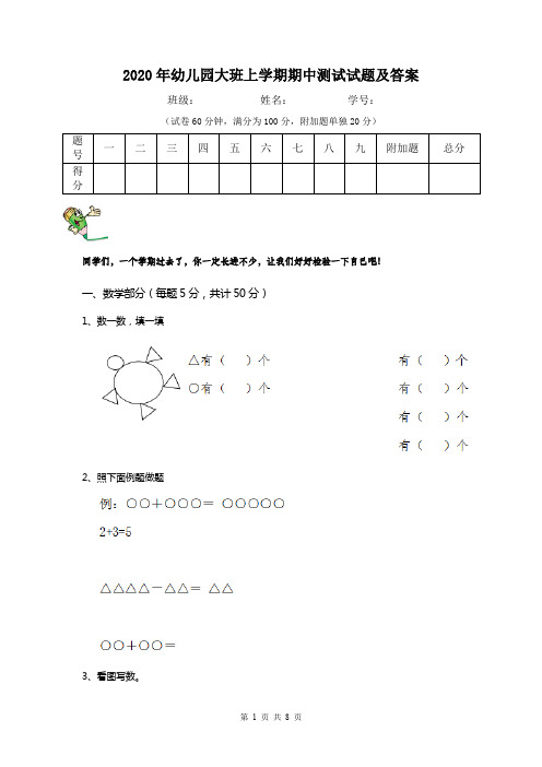 2020年幼儿园大班上学期期中测试试题及答案