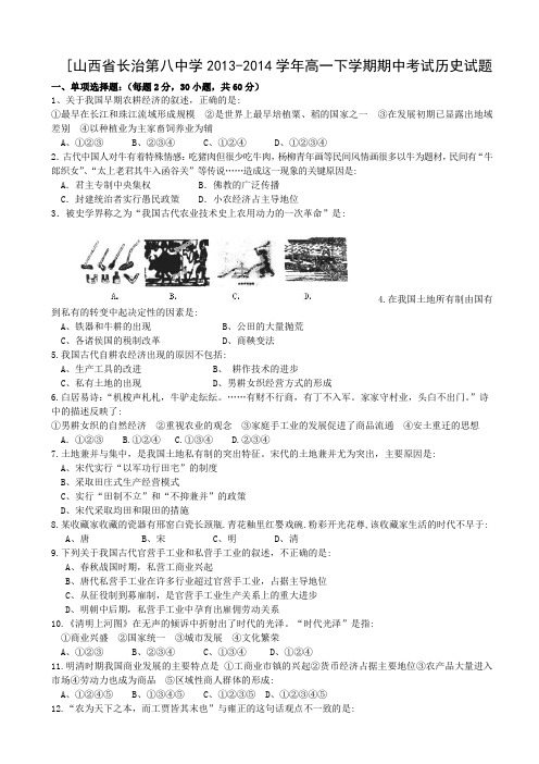 山西省长治第八中学2013-2014学年高一下学期期中考试历史试题