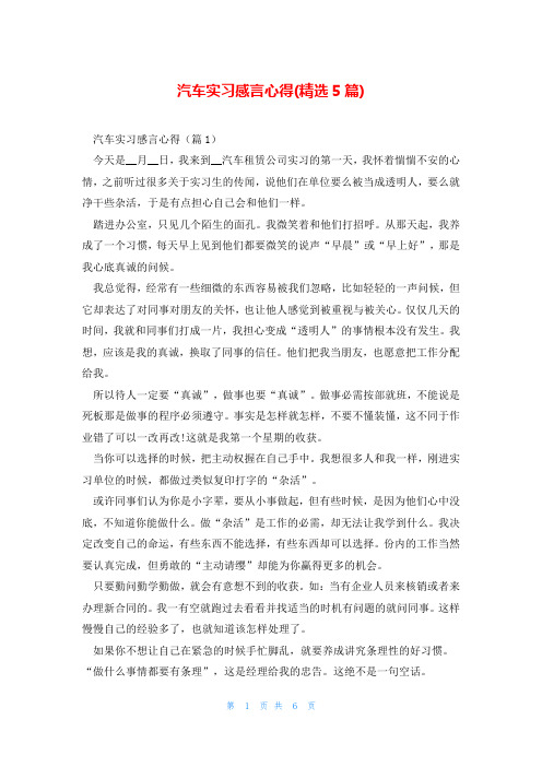 汽车实习感言心得(精选5篇)