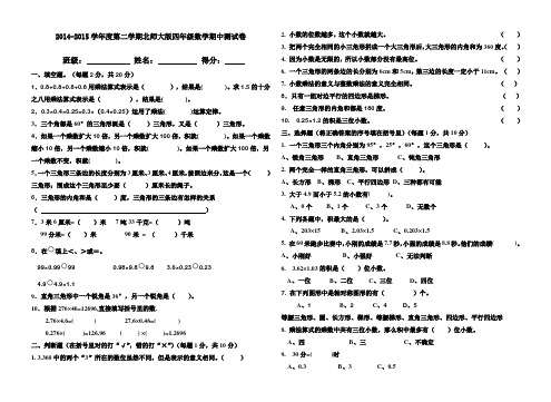 2014-2015学年度第二学期北师大版四年级数学期中测试卷2套