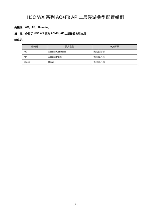 17-H3C WX系列AC+Fit AP 二层漫游典型配置举例