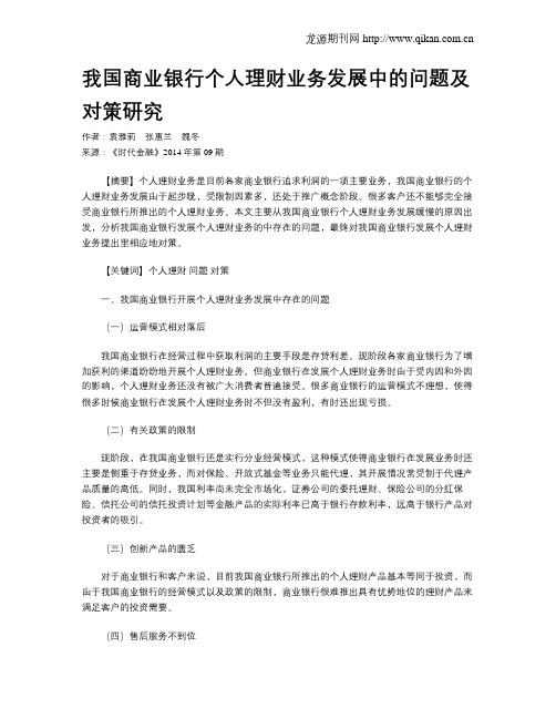 我国商业银行个人理财业务发展中的问题及对策研究