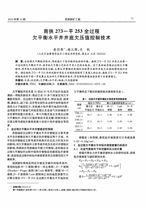 南扶273-平253全过程欠平衡水平井井底欠压值控制技术