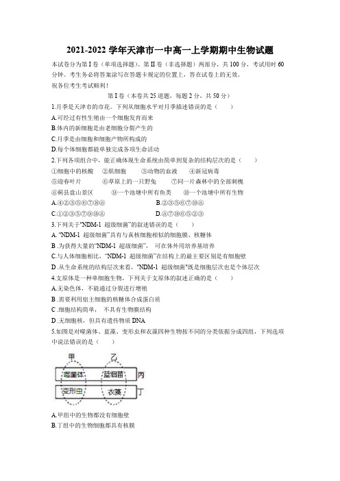 2021-2022学年天津市一中高一上学期期中生物试题