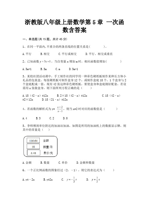 浙教版八年级上册数学第5章 一次函数含答案(考点梳理)