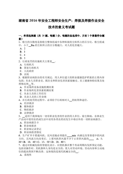 湖南省2016年安全工程师安全生产：焊接及焊接作业安全技术的意义考试题