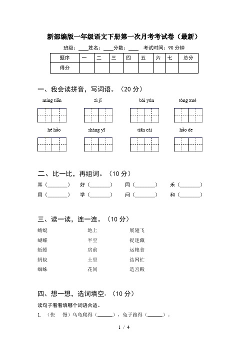 新部编版一年级语文下册第一次月考考试卷(最新)