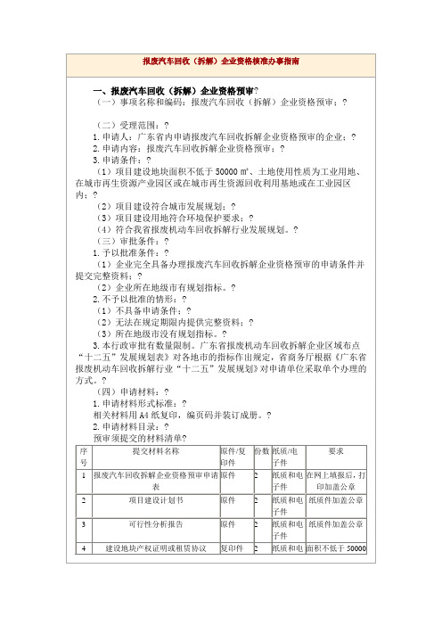 报废汽车回收(拆解)企业资格核准办事操作指南(DOC)