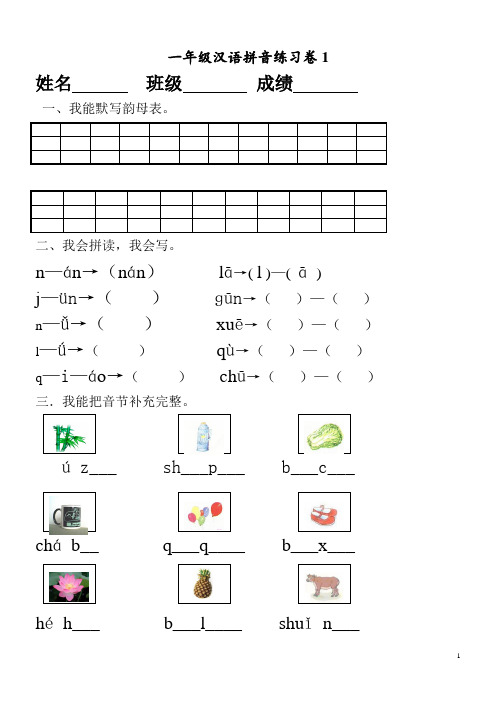 (完整版)部编统编版小学一年级上册汉语拼音练习卷(共8套)