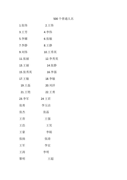 500个普通人名