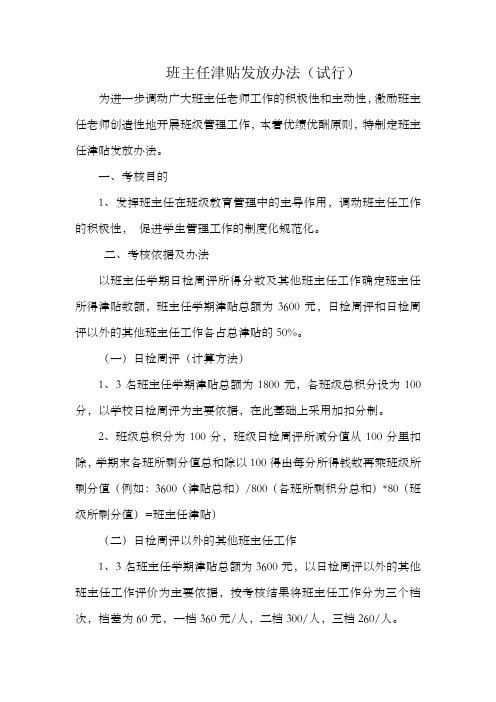 班主任津贴发放办法