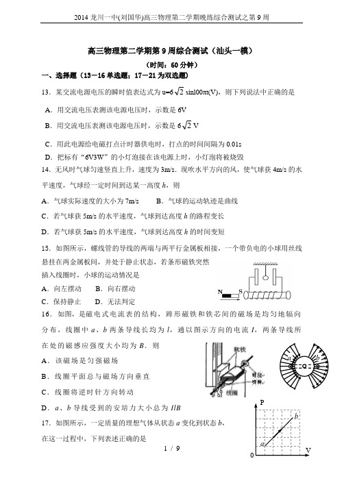 2014龙川一中(刘国华)高三物理第二学期晚练综合测试之第9周