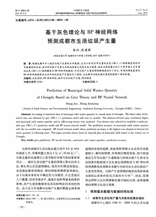 基于灰色理论与BP神经网络预测成都市生活垃圾产生量