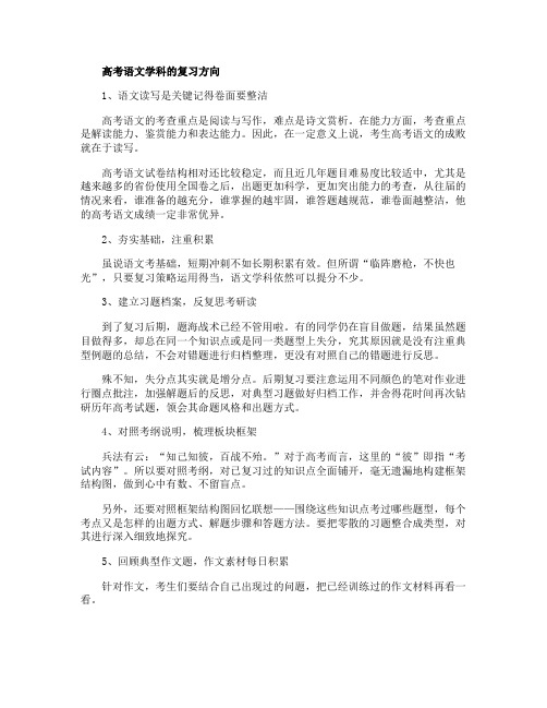 高考语文学科的复习方向