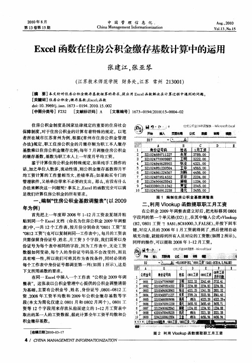 Excel函数在住房公积金缴存基数计算中的运用