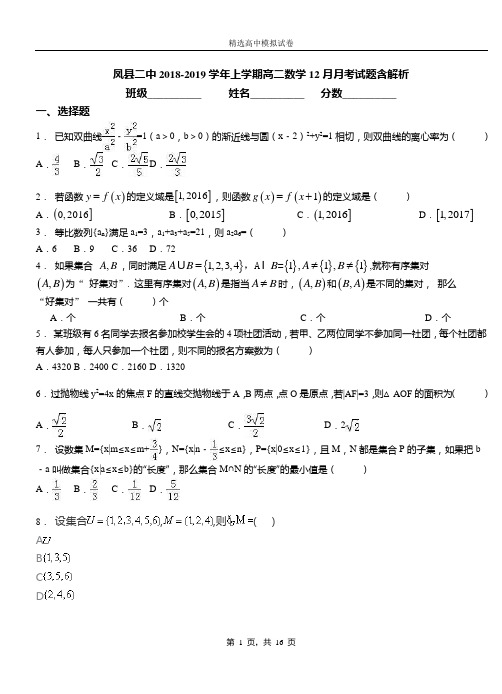 凤县二中2018-2019学年上学期高二数学12月月考试题含解析