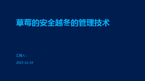 草莓的安全越冬的管理技术