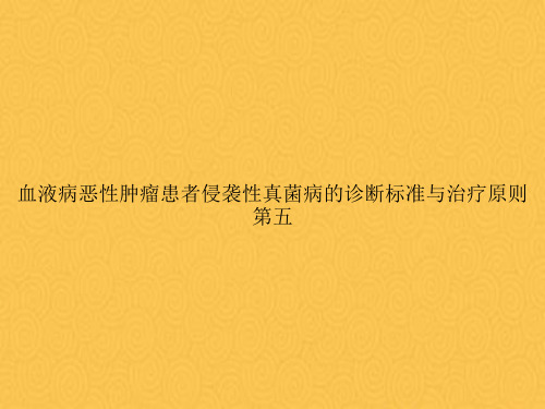 血液病恶性肿瘤患者侵袭性真菌病的诊断标准与治疗原则第五