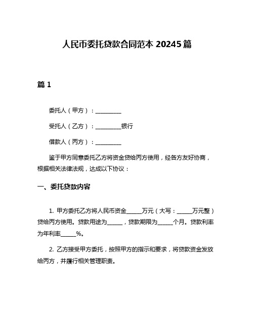 人民币委托贷款合同范本20245篇