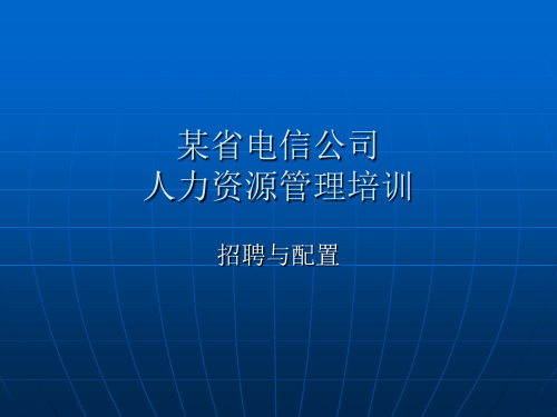 华为招聘与人员配置