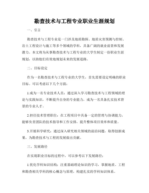 勘查技术与工程专业职业生涯规划