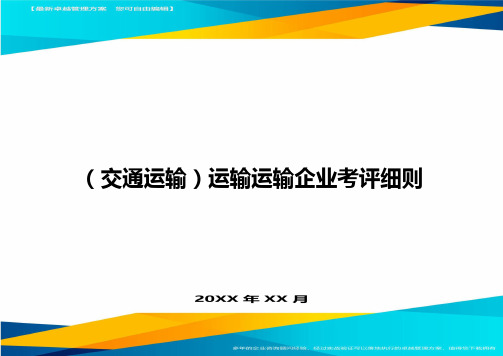 (交通运输)运输运输企业考评细则精编