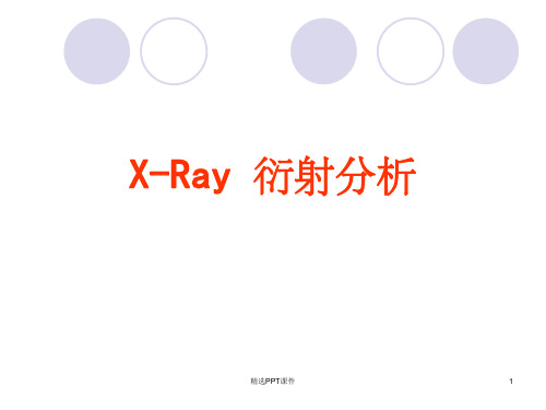 材料研究方法_第三章X射线衍射分析PPT课件
