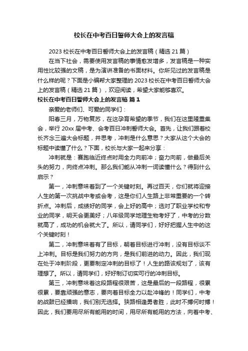 2023校长在中考百日誓师大会上的发言稿（精选21篇）