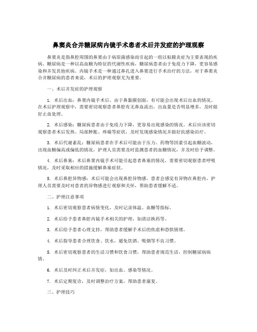 鼻窦炎合并糖尿病内镜手术患者术后并发症的护理观察