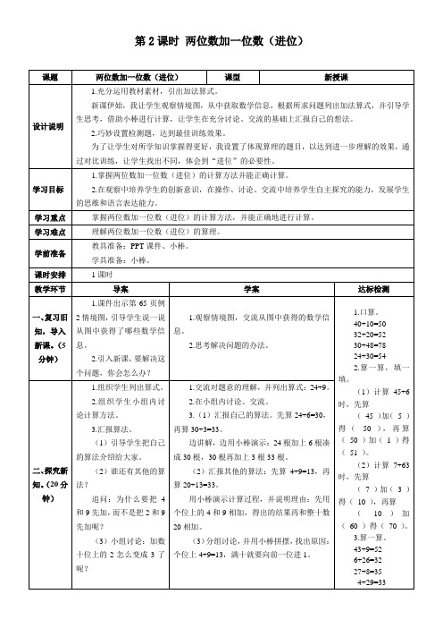 最新人教版一年级数学下册《两位数加一位数(进位)》精品教学设计