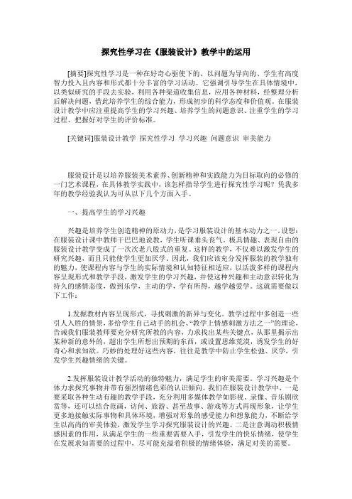 探究性学习在《服装设计》教学中的运用