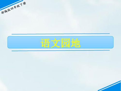 四年级下册语文课件-第六单元 语文园地 人教(部编版)(共16张PPT)