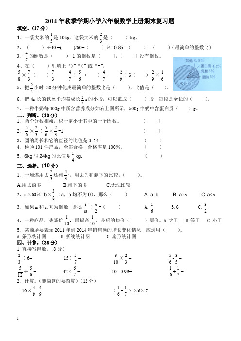 2014秋小学六年级数学上册期末 复习题