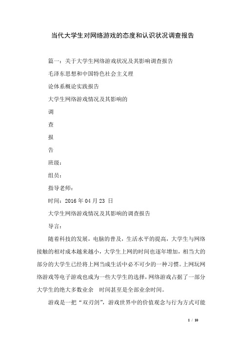 当代大学生对网络游戏的态度和认识状况调查报告