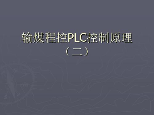 输煤程控PLC控制原理(二)解析