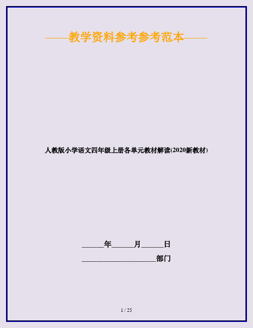 人教版小学语文四年级上册各单元教材解读(2020新教材)