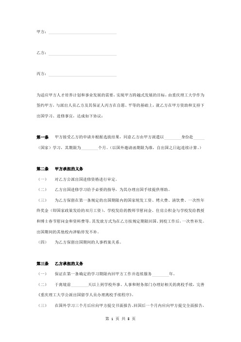 教师出国进修合同协议书范本