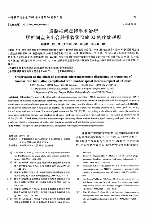 后路椎间盘镜手术治疗腰椎间盘突出合并椎管狭窄症32例疗效观察