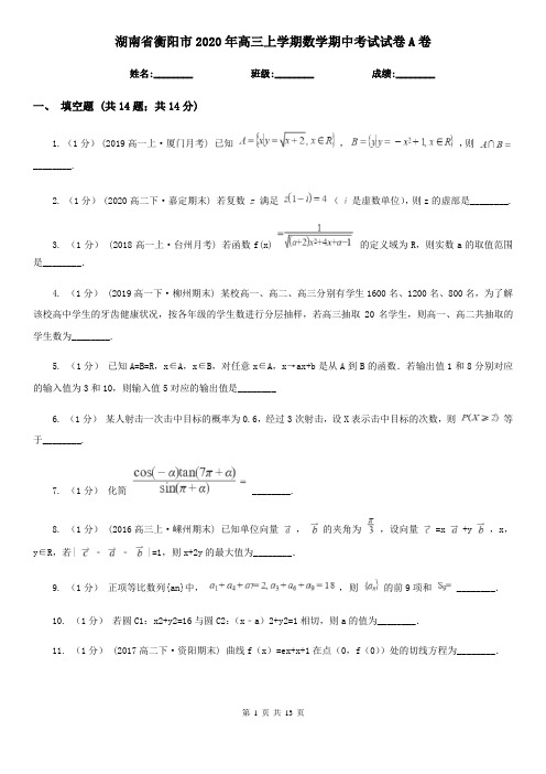 湖南省衡阳市2020年高三上学期数学期中考试试卷A卷