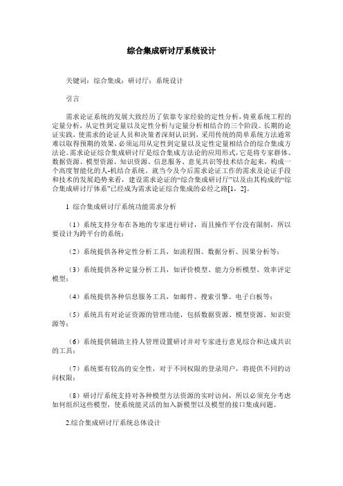 综合集成研讨厅系统设计