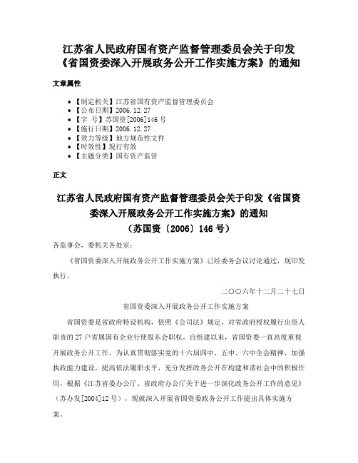 江苏省人民政府国有资产监督管理委员会关于印发《省国资委深入开展政务公开工作实施方案》的通知