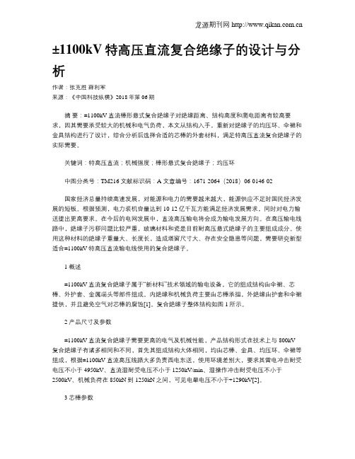 ±1100kV特高压直流复合绝缘子的设计与分析