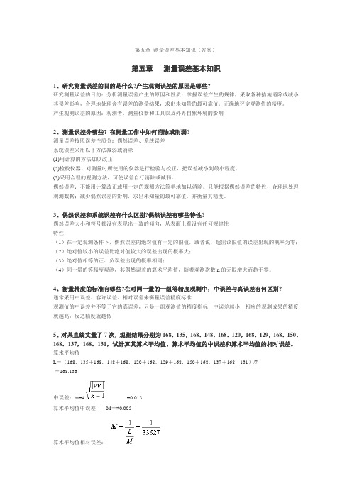 第五章 测量误差基本知识(答案)